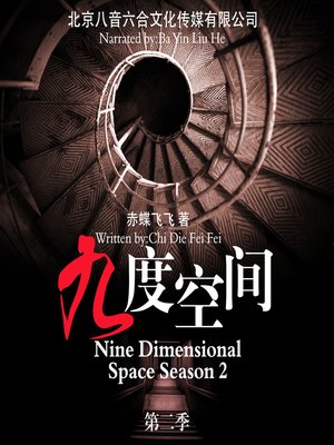 cover image of 九度空间第2季